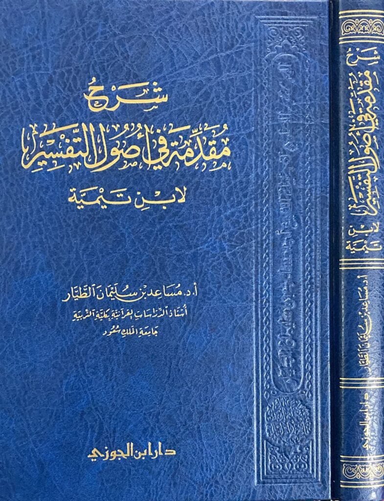 شرح مقدمة في أصول التفسير لابن تيمية